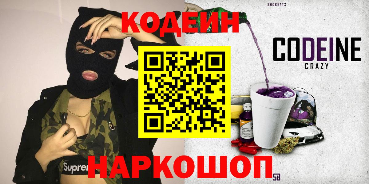 Кодеиновый сироп Lean напиток Lean (лин)  Кодеин Purple Drank  Вход с VPN  Кострома 